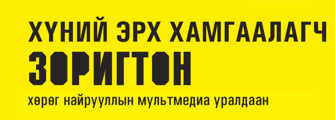 Read more about the article “Хүний эрх хамгаалагч ЗОРИГТОН 2022” уралдааны эхний чиглүүлэх уулзалт боллоо