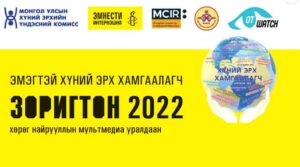 Read more about the article “ЭМЭГТЭЙ ХҮНИЙ ЭРХ ХАМГААЛАГЧ ЗОРИГТОН-2022”